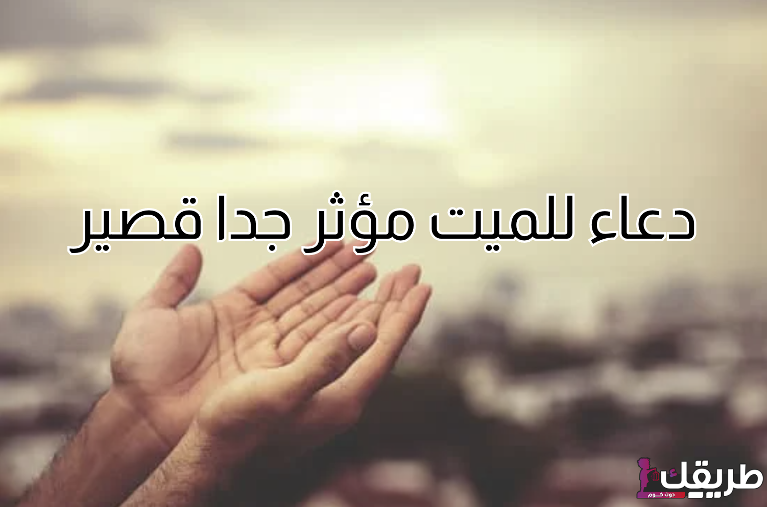دعاء للميت في ثاني جمعة رمضان 2024 وابداي بيه 4 292995621601587